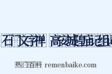 石门文字禅·高安城隍庙记组词是什么意思的图片